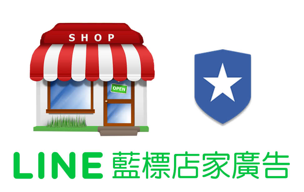 LINE 蓝标店家广告