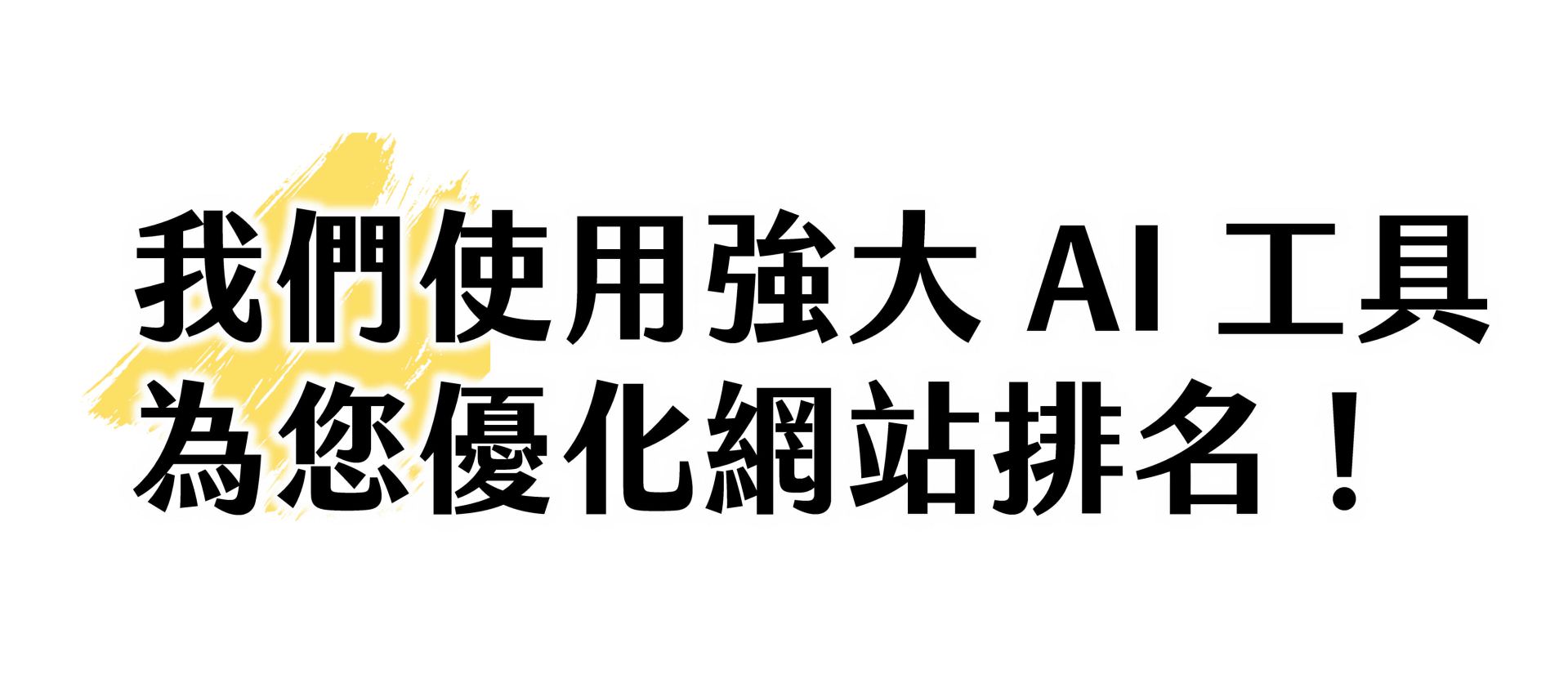 我們使用強大的AI工具為您優化網站排名
